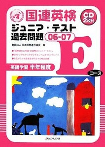 国連英検ジュニア・テスト過去問題(０６‐０７) Ｅコース／日本国際連合協会【著】