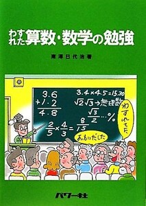 わすれた算数・数学の勉強／南澤巳代治【著】