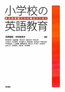 小学校の英語教育 多元的言語文化の確立のために／河原俊昭，中村秩祥子【編著】