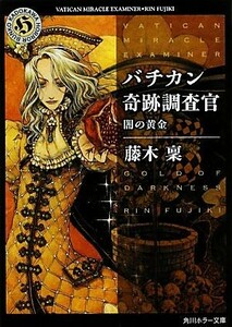 バチカン奇跡調査官　闇の黄金 角川ホラー文庫／藤木稟【著】