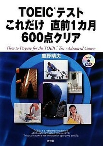 ＴＯＥＩＣテストこれだけ直前１カ月６００点クリア／鹿野晴夫【著】