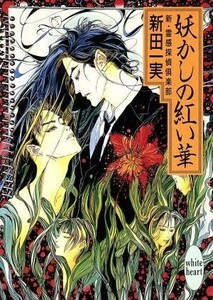 妖かしの紅い華 新・霊感探偵倶楽部 講談社Ｘ文庫ホワイトハート／新田一実(著者)