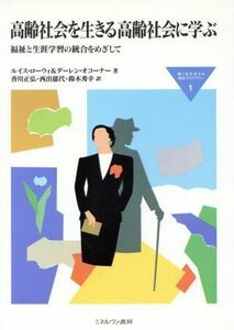 高齢社会を生きる高齢社会に学ぶ 福祉と生涯学習の統合をめざして ＭＩＮＥＲＶＡ福祉ライブラリー１／ルイスローウィ(著者),ダーレンオコ