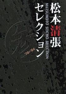 松本清張セレクション　参／松本清張（原作）