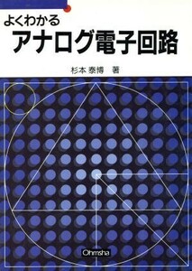 よくわかるアナログ電子回路 セメスタ学習シリーズ／杉本泰博(著者)