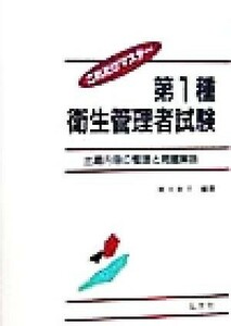 これだけマスター　第１種衛生管理者試験 出題内容の整理と問題解説 国家・資格試験シリーズ／奥吉新平(著者)