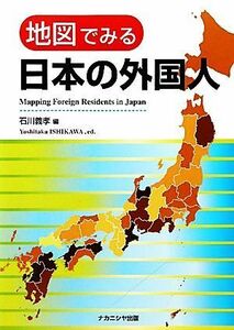 地図でみる日本の外国人／石川義孝【編】