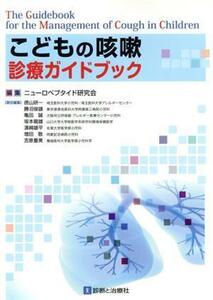 こどもの咳嗽診療ガイドブック／ニューロペプタイド研究会(著者)