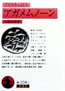 アガメムノーン 岩波文庫／アイスキュロス(著者),久保正彰(訳者)