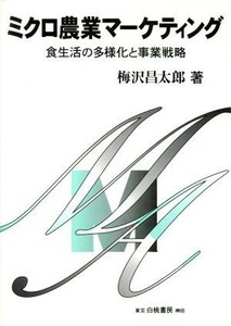 ミクロ農業マーケティング 食生活の多様化と事業戦略／梅沢昌太郎(著者)