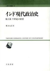 インド現代政治史 独立後　半世紀の展望 人間科学叢書２７／堀本武功(著者)