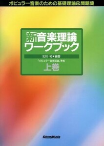 新音楽理論ワークブック　ポピュラー音楽のための基礎理論＆問題集　上巻 （ポピュラー音楽のための基礎理論＆問題集） 北川祐／編著