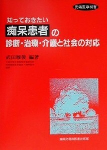 知っておきたい痴呆患者の診断・治療・介護と社会の対応 先端医学撰書／武田雅俊(著者)