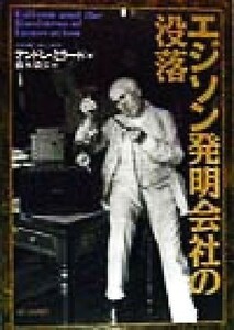 エジソン発明会社の没落／アンドレミラード(著者),橋本毅彦(訳者)