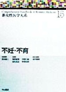 不妊・不育 新女性医学大系１５／武谷雄二(編者),青野敏博(編者),麻生武志(編者),中野仁雄(編者),野沢志朗(編者),吉村泰典(編者)