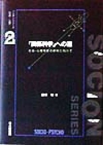 「関係科学」への道 社会‐心理事象の解明に向けて ソシオンシリーズ「社会‐心理」２／藤沢等(著者)