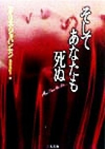 そしてあなたも死ぬ 二見文庫ロマンス・コレクション／アイリス・ジョハンセン(著者),池田真紀子(訳者)