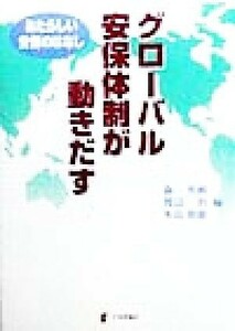 グローバル安保体制が動きだす あたらしい安保のはなし／森英樹(編者),渡辺治(編者),水島朝穂(編者)