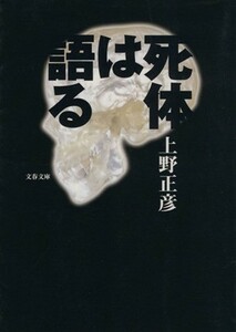 死体は語る 文春文庫／上野正彦(著者)