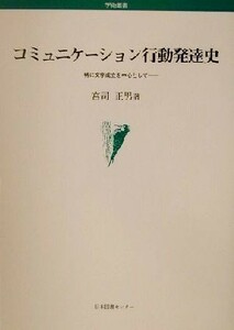 コミュニケーション行動発達史 特に文字成立を中心として／宮司正男(著者)