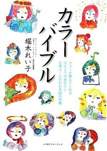 カラーバイブル カラーが教えてくれるほんとうのあなたと恋愛ルールがわかる６０の性格／堀木れい子【著】