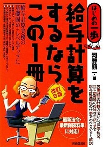 給与計算をするならこの１冊　改訂８版 はじめの一歩／河野順一【著】