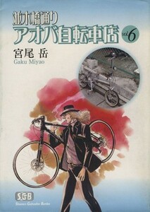 並木橋通りアオバ自転車店（文庫版）(６) 少年画報社文庫／宮尾岳(著者)