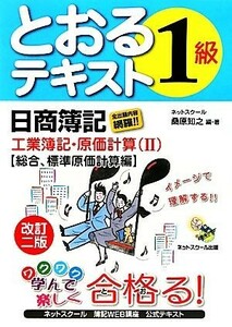 日商簿記１級とおるテキスト　工業簿記・原価計算(２) 総合、標準原価計算編／桑原知之【編著】