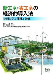 新エネ・省エネの経済的導入法 事例に学ぶ計画と評価／牛山泉【監修】，高仲日出男【代表著】，エネルギー環境技術総合研究所【編集協力】