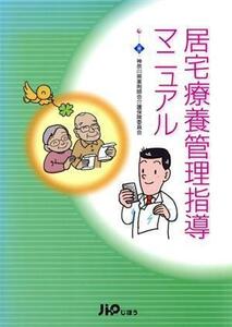 居宅療養管理指導マニュアル／神奈川県薬剤師会介護(著者)