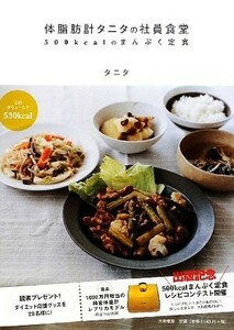 体脂肪計タニタの社員食堂 ５００ｋｃａｌのまんぷく定食／タニタ【著】