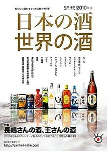 日本の酒　世界の酒(２０１０年版) ＳＡＫＥ／産経新聞メディックス