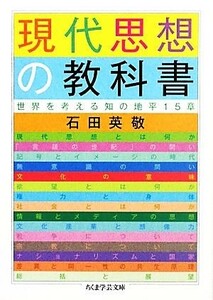 現代思想の教科書 世界を考える知の地平１５章 ちくま学芸文庫／石田英敬【著】