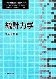 統計力学 パリティ物理教科書シリーズ／佐宗哲郎【著】