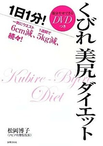 １日１分！くびれ美尻ダイエット／松岡博子【著】