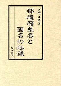 都道府県名と国名の起源／吉崎正松(著者)