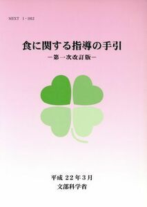 食に関する指導の手引　第一次改訂版／文部科学省(著者)