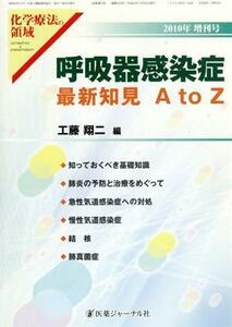 特集　呼吸器感染症最新知見Ａ　ｔｏ　Ｚ／化学療法研究会(著者)