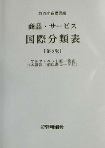 商品・サービス国際分類表　第８版 アルファベット順一覧表日本語訳（類似群コード付）／特許庁商標課(編者)