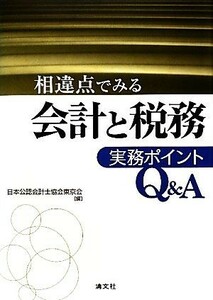 相違点でみる　会計と税務　実務ポイントＱ＆Ａ／日本公認会計士協会東京会【編】