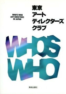 東京アートディレクターズクラブ ＷＨＯ’Ｓ　ＷＨＯ　ＡＲＴ　ＤＩＲＥＣＴＯＲＳ　ＩＮ　ＪＡＰＡＮ／東京アートディレクターズクラブ(編