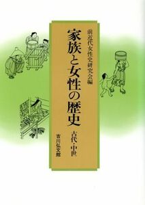 家族と女性の歴史(古代・中世)／前近代女性史研究会【編】