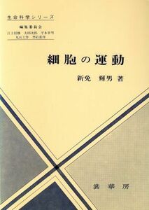 細胞の運動 生命科学シリーズ／新免輝男【著】