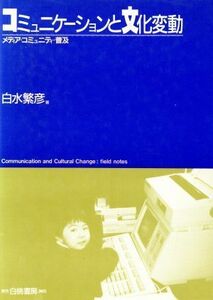 コミュニケーションと文化変動 メディア・コミュニティ・普及／白水繁彦【著】