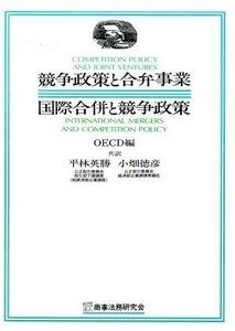 競争政策と合弁事業・国際合併と競争政策／ＯＥＣＤ(編者),平林英勝(訳者),小畑徳彦(訳者)