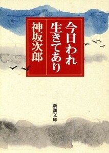 今日われ生きてあり 新潮文庫／神坂次郎【著】