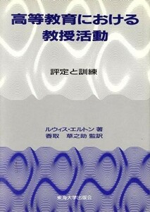 高等教育における教授活動 評定と訓練／ルウィスエルトン【著】，香取草之助【監訳】