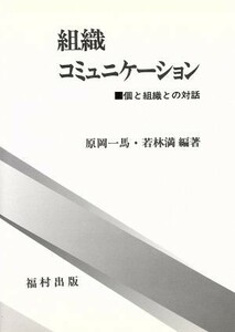 組織コミュニケーション 個と組織との対話／原岡一馬，若林満【編著】