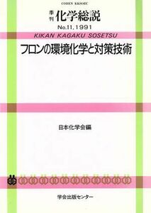  фреон. окружающая среда химия . меры технология | Япония химия .[ сборник ]