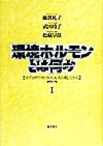 環境ホルモンとは何か(I) リプロダティブ・ヘルスの視点から／綿貫礼子(著者),武田玲子(著者),松崎早苗(著者)